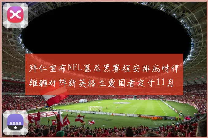 拜仁宣布NFL慕尼黑赛程安排底特律雄狮对阵新英格兰爱国者定于11月15日举行