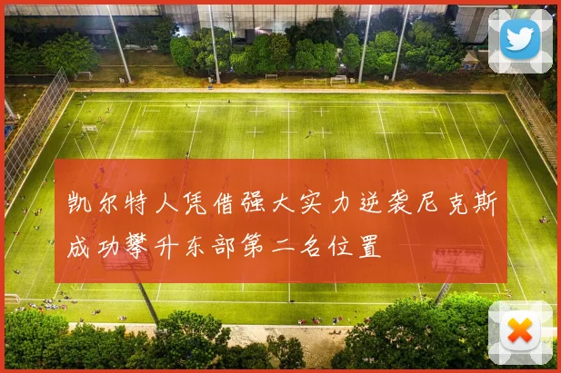 凯尔特人凭借强大实力逆袭尼克斯成功攀升东部第二名位置