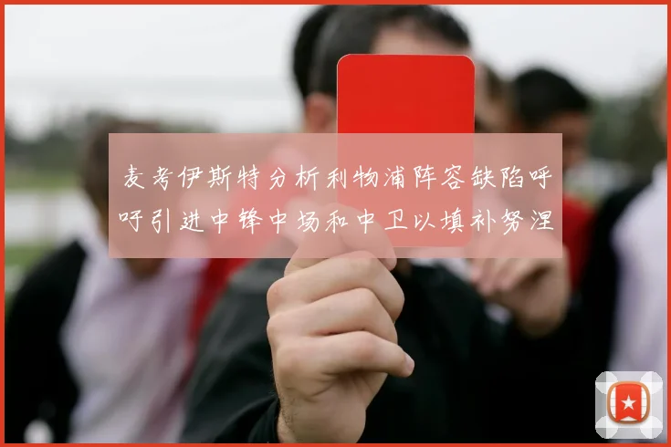 麦考伊斯特分析利物浦阵容缺陷呼吁引进中锋中场和中卫以填补努涅斯空缺