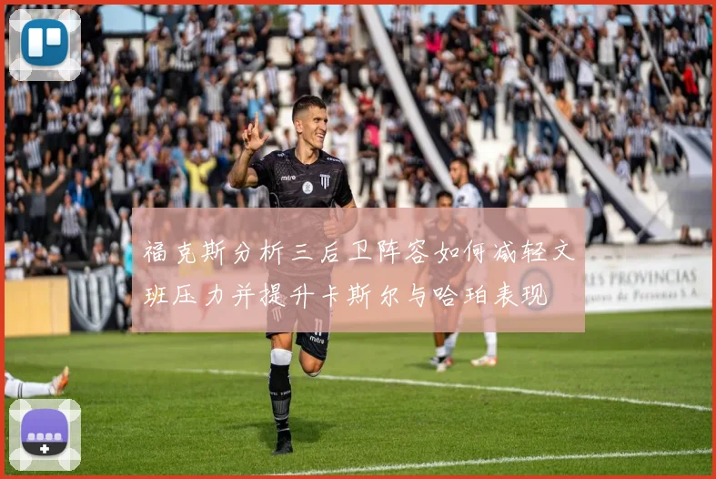 福克斯分析三后卫阵容如何减轻文班压力并提升卡斯尔与哈珀表现