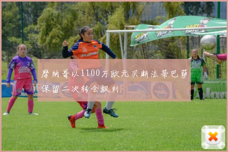 摩纳哥以1100万欧元买断法蒂巴萨保留二次转会权利